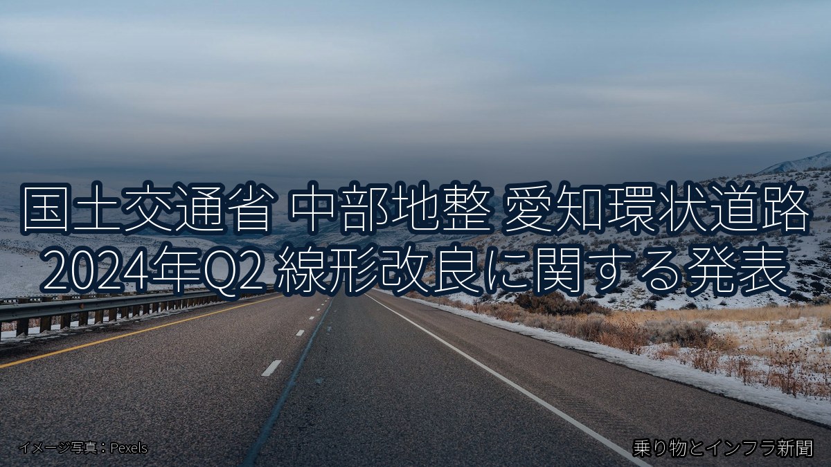 国土交通省 中部地整 愛知環状道路 2024年Q2 線形改良に関する発表(乗り物とインフラ新聞)