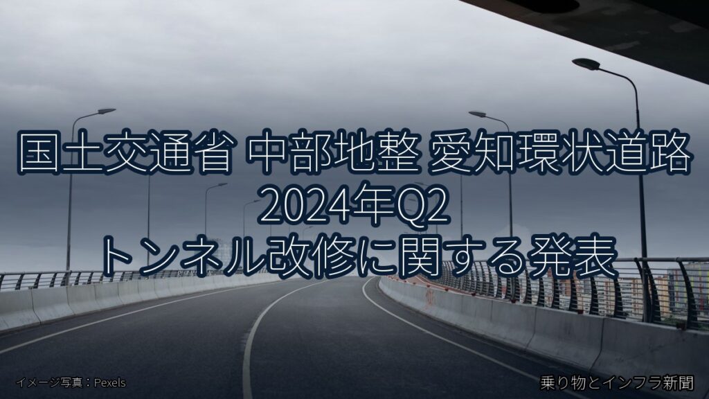 国土交通省 中部地整 愛知環状道路 2024年Q2 トンネル改修に関する発表（乗り物とインフラ新聞）