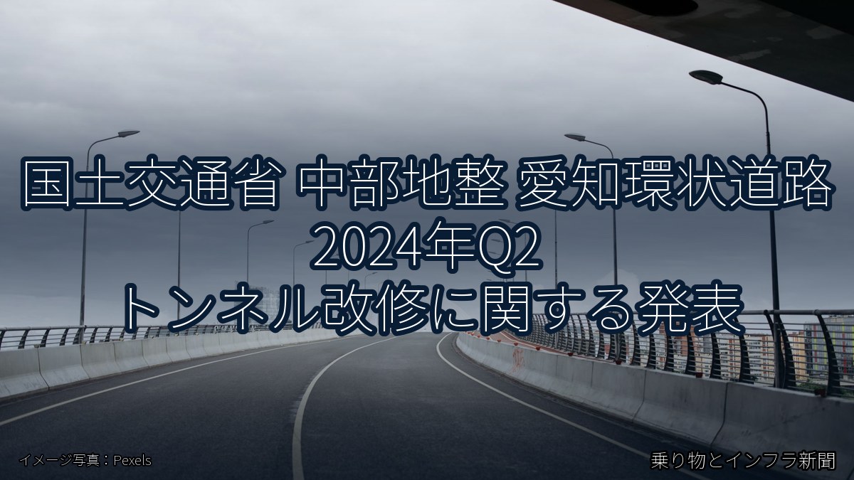 国土交通省 中部地整 愛知環状道路 2024年Q2 トンネル改修に関する発表（乗り物とインフラ新聞）
