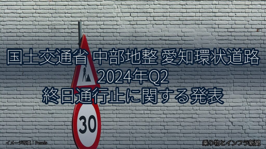 国土交通省 中部地整 愛知環状道路 2024年Q2 終日通行止に関する発表（乗り物とインフラ新聞）