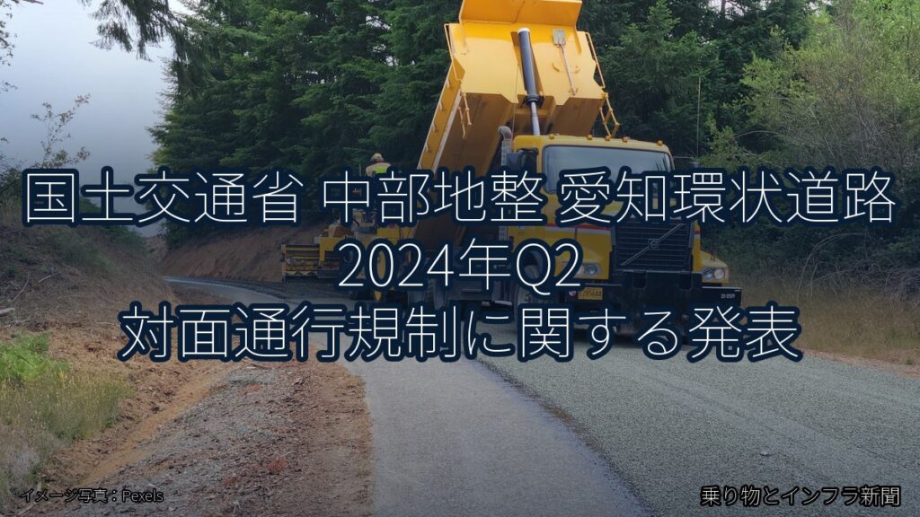 国土交通省 中部地整 愛知環状道路 2024年Q2 対面通行規制に関する発表（乗り物とインフラ新聞）