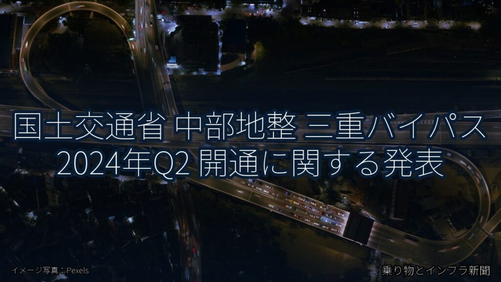 国土交通省 中部地整 三重バイパス 2024年Q2 開通に関する発表（乗り物とインフラ新聞）