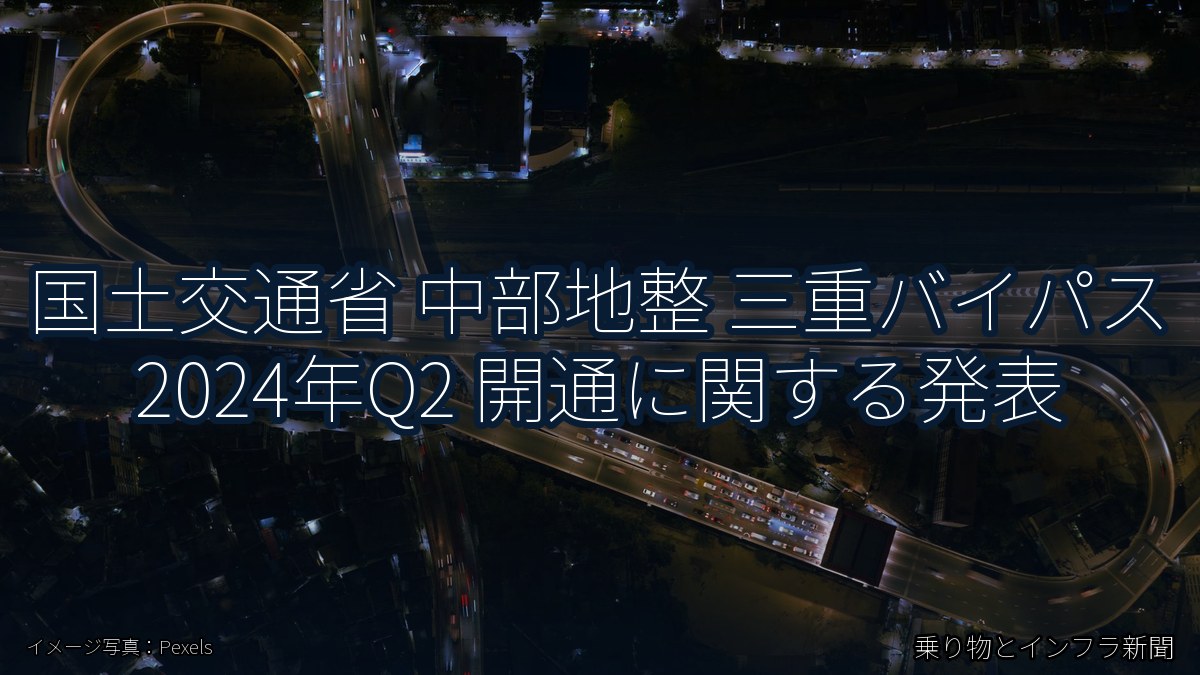 国土交通省 中部地整 三重バイパス 2024年Q2 開通に関する発表（乗り物とインフラ新聞）