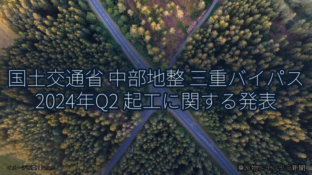 国土交通省 中部地整 三重バイパス 2024年Q2 起工に関する発表（乗り物とインフラ新聞）
