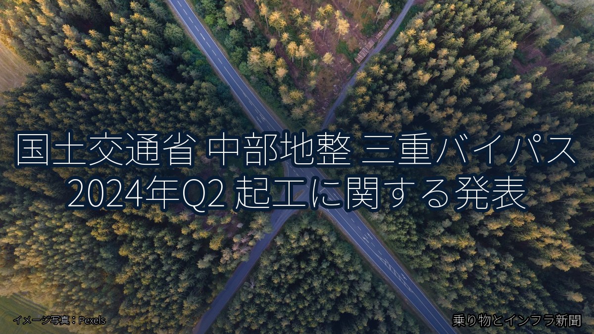 国土交通省 中部地整 三重バイパス 2024年Q2 起工に関する発表（乗り物とインフラ新聞）