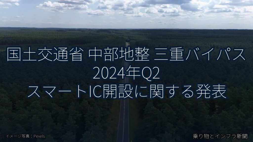 国土交通省 中部地整 三重バイパス 2024年Q2 スマートIC開設に関する発表（乗り物とインフラ新聞）