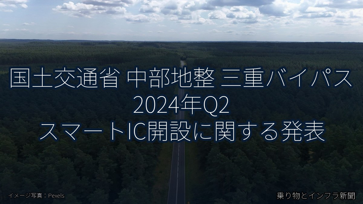 国土交通省 中部地整 三重バイパス 2024年Q2 スマートIC開設に関する発表（乗り物とインフラ新聞）