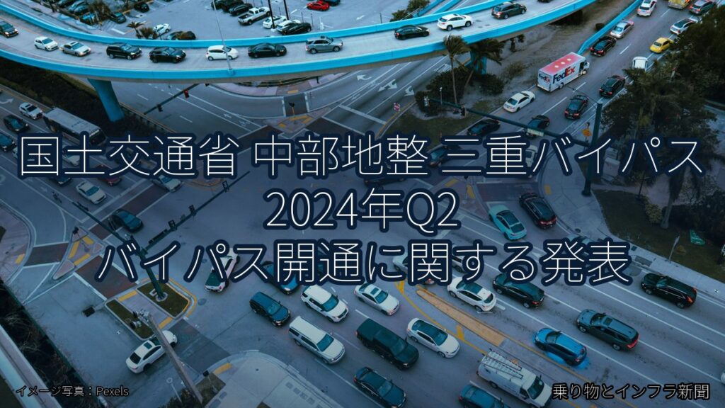 国土交通省 中部地整 三重バイパス 2024年Q2 バイパス開通に関する発表（乗り物とインフラ新聞）