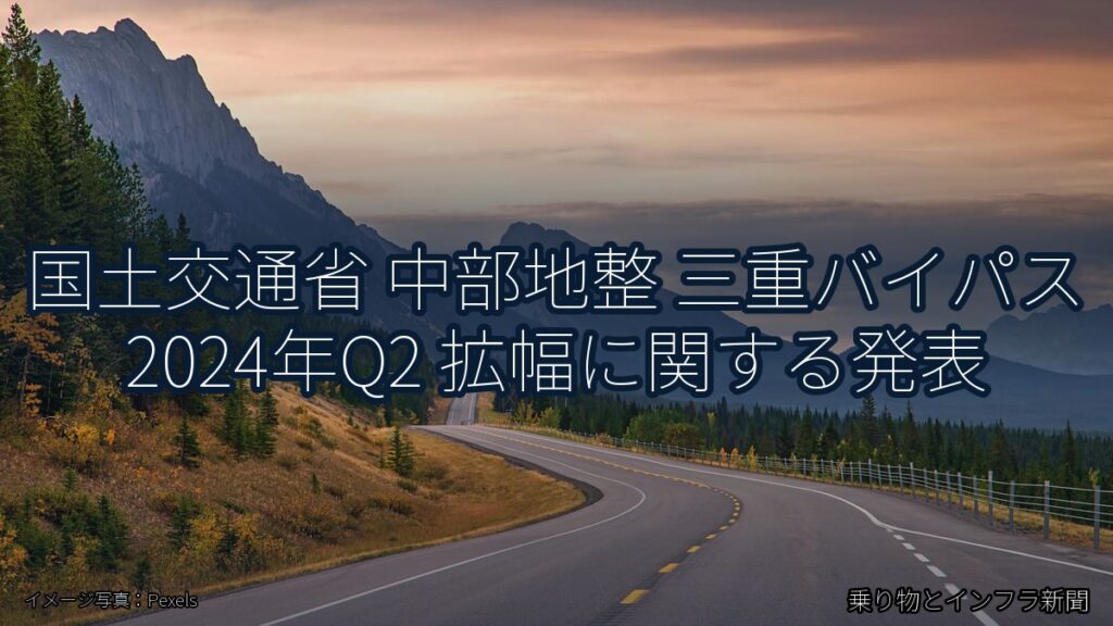 国土交通省 中部地整 三重バイパス 2024年Q2 拡幅に関する発表（乗り物とインフラ新聞）