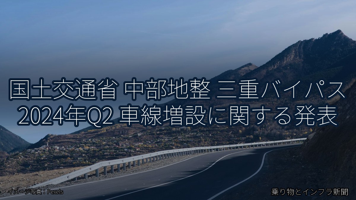 国土交通省 中部地整 三重バイパス 2024年Q2 車線増設に関する発表（乗り物とインフラ新聞）