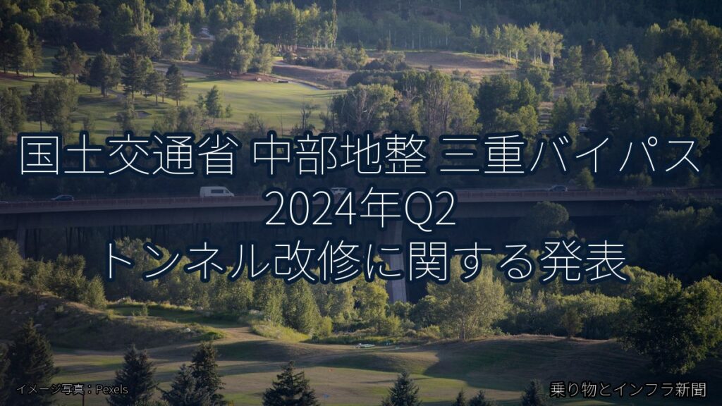 国土交通省 中部地整 三重バイパス 2024年Q2 トンネル改修に関する発表（乗り物とインフラ新聞）