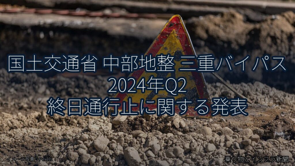 国土交通省 中部地整 三重バイパス 2024年Q2 終日通行止に関する発表（乗り物とインフラ新聞）