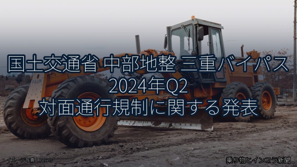 国土交通省 中部地整 三重バイパス 2024年Q2 対面通行規制に関する発表（乗り物とインフラ新聞）