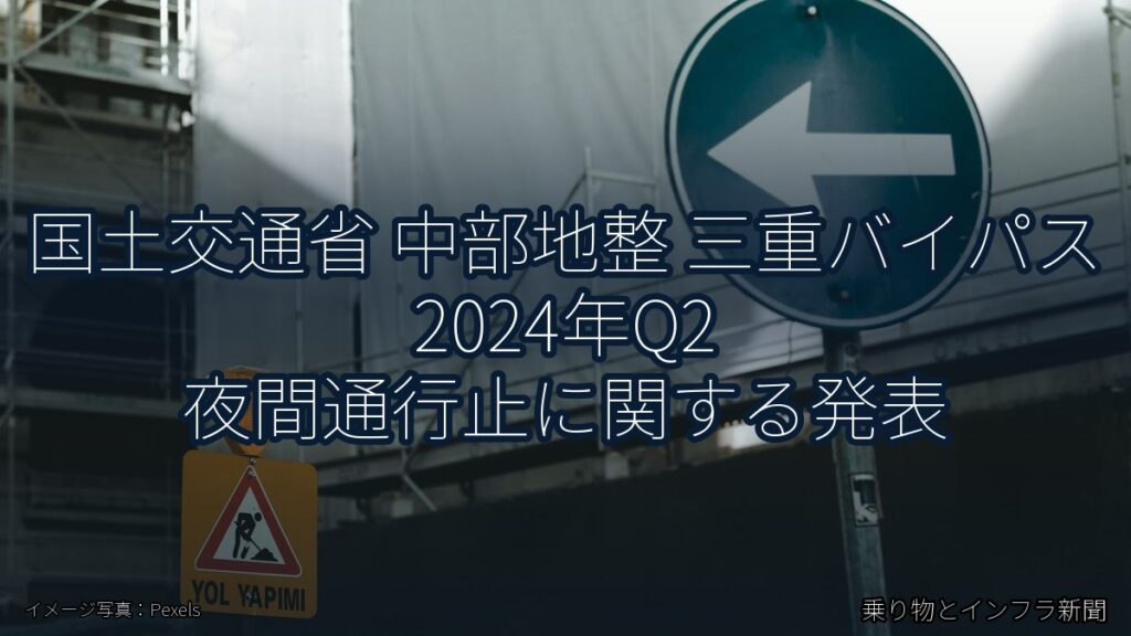国土交通省 中部地整 三重バイパス 2024年Q2 夜間通行止に関する発表（乗り物とインフラ新聞）