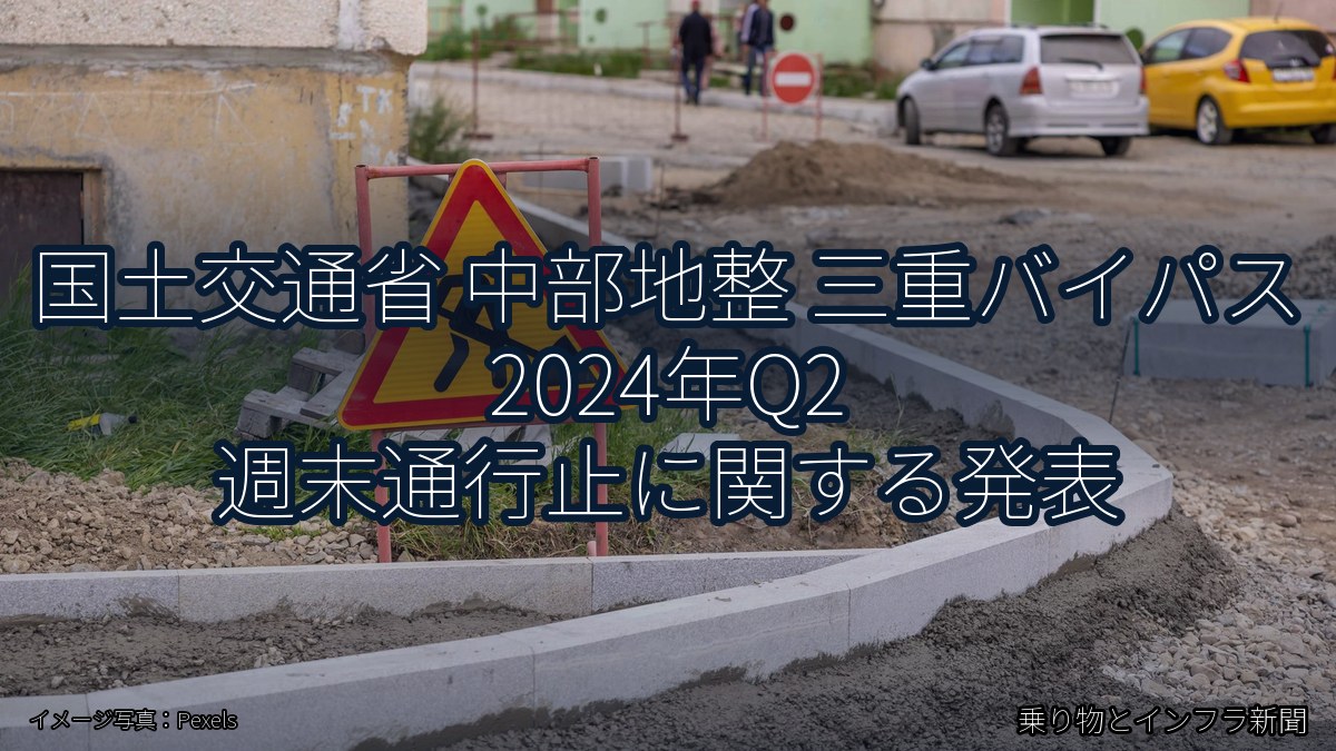国土交通省 中部地整 三重バイパス 2024年Q2 週末通行止に関する発表（乗り物とインフラ新聞）
