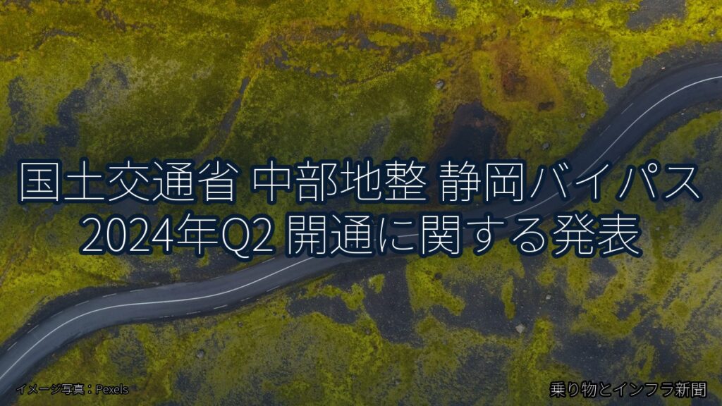国土交通省 中部地整 静岡バイパス 2024年Q2 開通に関する発表（乗り物とインフラ新聞）