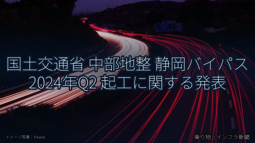 国土交通省 中部地整 静岡バイパス 2024年Q2 起工に関する発表（乗り物とインフラ新聞）