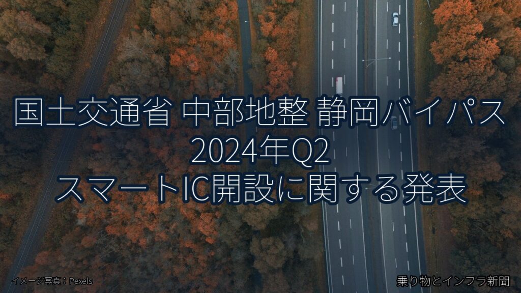 国土交通省 中部地整 静岡バイパス 2024年Q2 スマートIC開設に関する発表（乗り物とインフラ新聞）