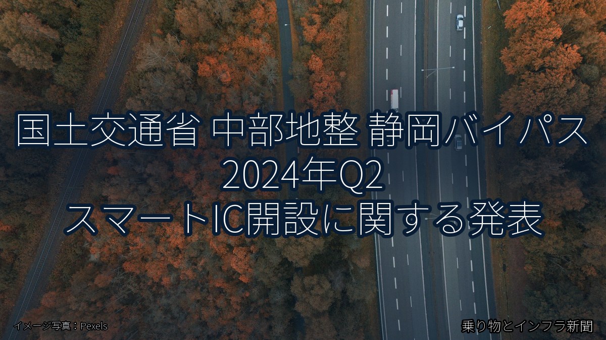 国土交通省 中部地整 静岡バイパス 2024年Q2 スマートIC開設に関する発表(乗り物とインフラ新聞)