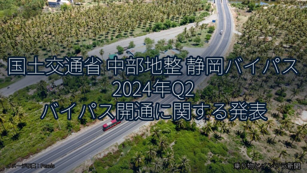 国土交通省 中部地整 静岡バイパス 2024年Q2 バイパス開通に関する発表（乗り物とインフラ新聞）