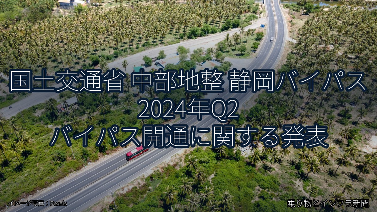 国土交通省 中部地整 静岡バイパス 2024年Q2 バイパス開通に関する発表（乗り物とインフラ新聞）