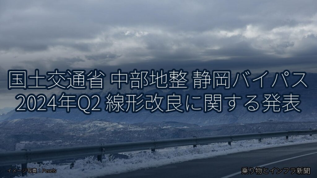 国土交通省 中部地整 静岡バイパス 2024年Q2 線形改良に関する発表（乗り物とインフラ新聞）