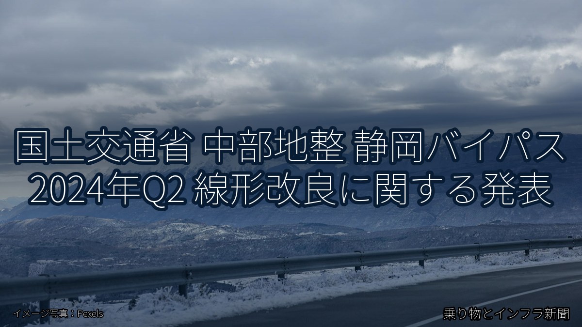 国土交通省 中部地整 静岡バイパス 2024年Q2 線形改良に関する発表（乗り物とインフラ新聞）