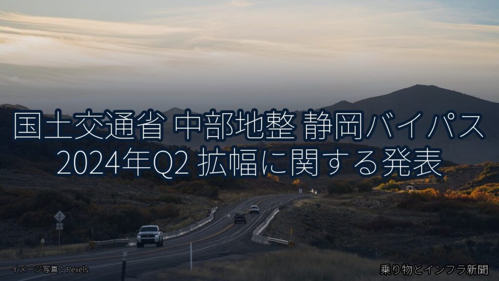 国土交通省 中部地整 静岡バイパス 2024年Q2 拡幅に関する発表（乗り物とインフラ新聞）