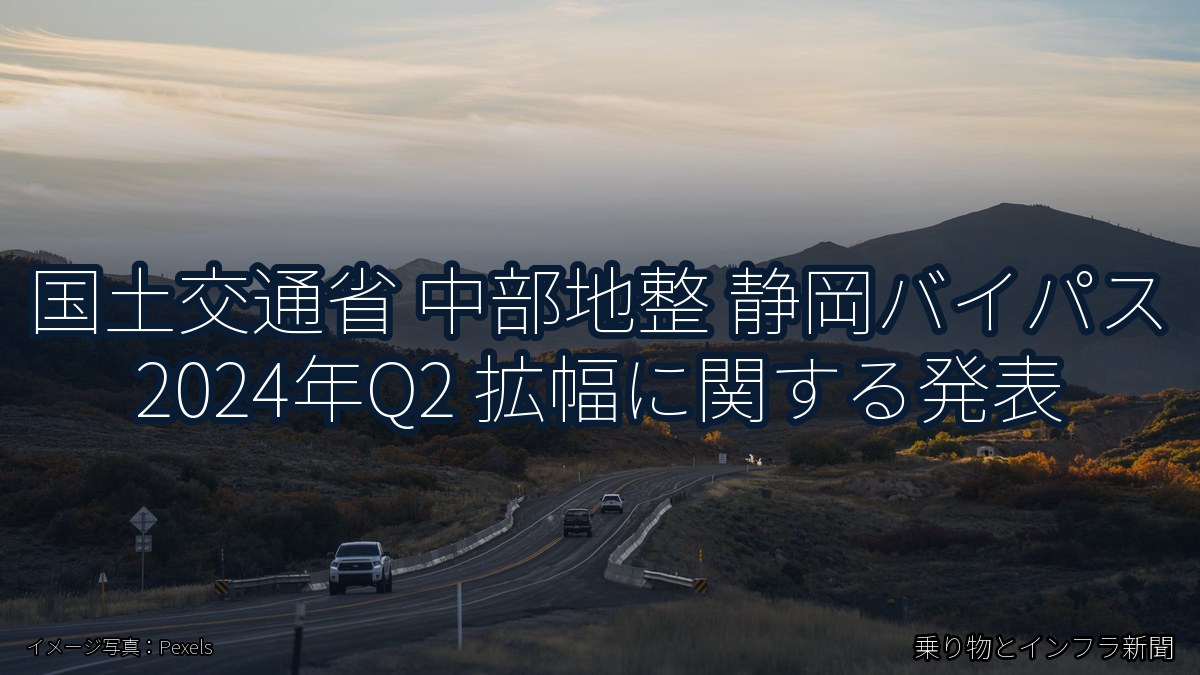 国土交通省 中部地整 静岡バイパス 2024年Q2 拡幅に関する発表（乗り物とインフラ新聞）