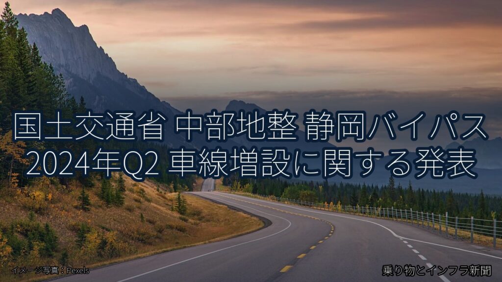 国土交通省 中部地整 静岡バイパス 2024年Q2 車線増設に関する発表（乗り物とインフラ新聞）