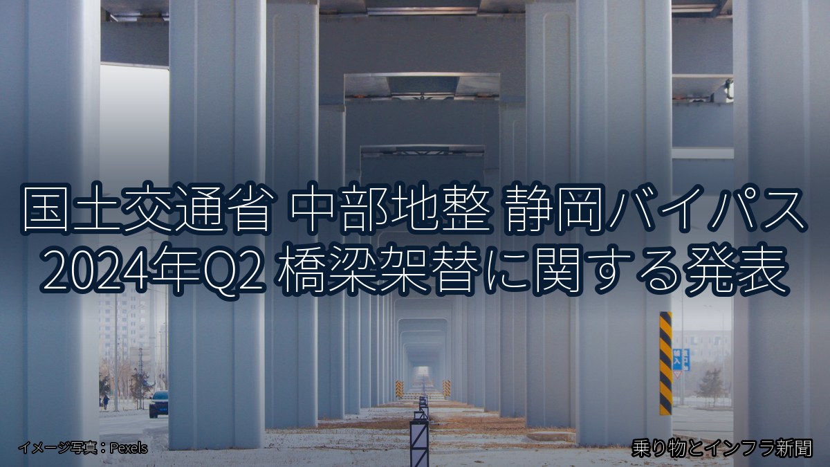 国土交通省 中部地整 静岡バイパス 2024年Q2 橋梁架替に関する発表（乗り物とインフラ新聞）