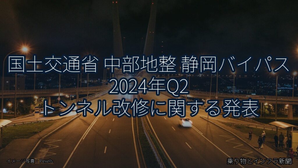 国土交通省 中部地整 静岡バイパス 2024年Q2 トンネル改修に関する発表（乗り物とインフラ新聞）