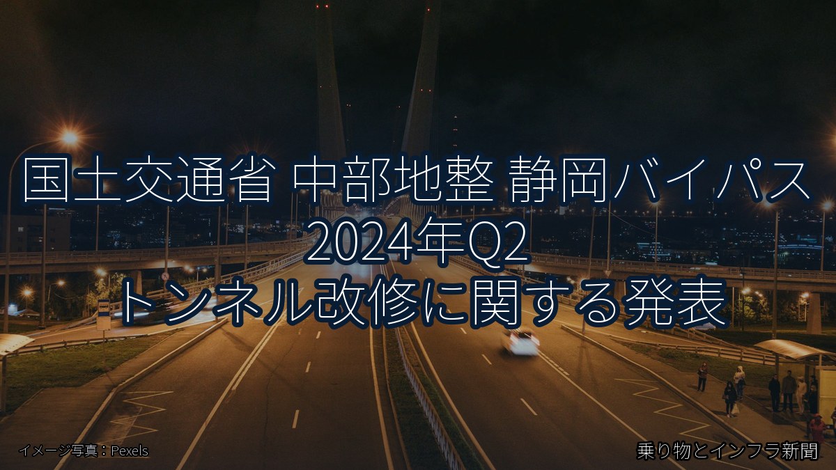 国土交通省 中部地整 静岡バイパス 2024年Q2 トンネル改修に関する発表（乗り物とインフラ新聞）