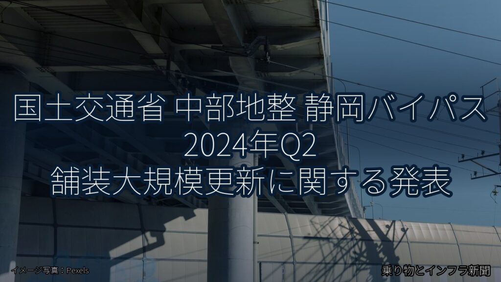 国土交通省 中部地整 静岡バイパス 2024年Q2 舗装大規模更新に関する発表（乗り物とインフラ新聞）