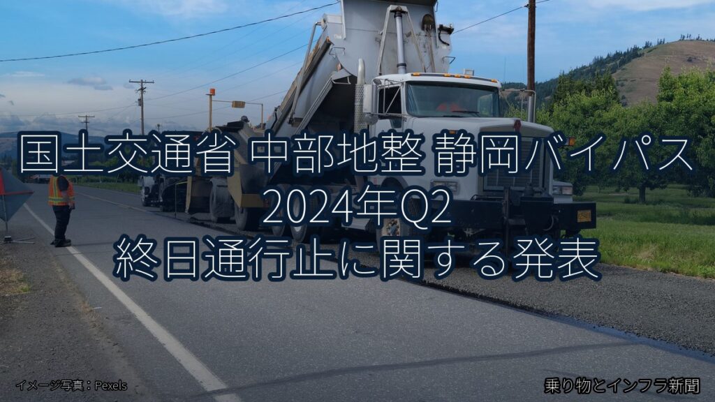 国土交通省 中部地整 静岡バイパス 2024年Q2 終日通行止に関する発表（乗り物とインフラ新聞）