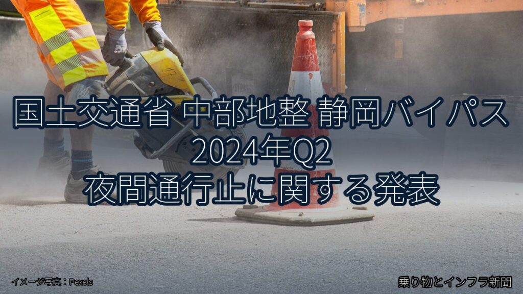 国土交通省 中部地整 静岡バイパス 2024年Q2 夜間通行止に関する発表（乗り物とインフラ新聞）