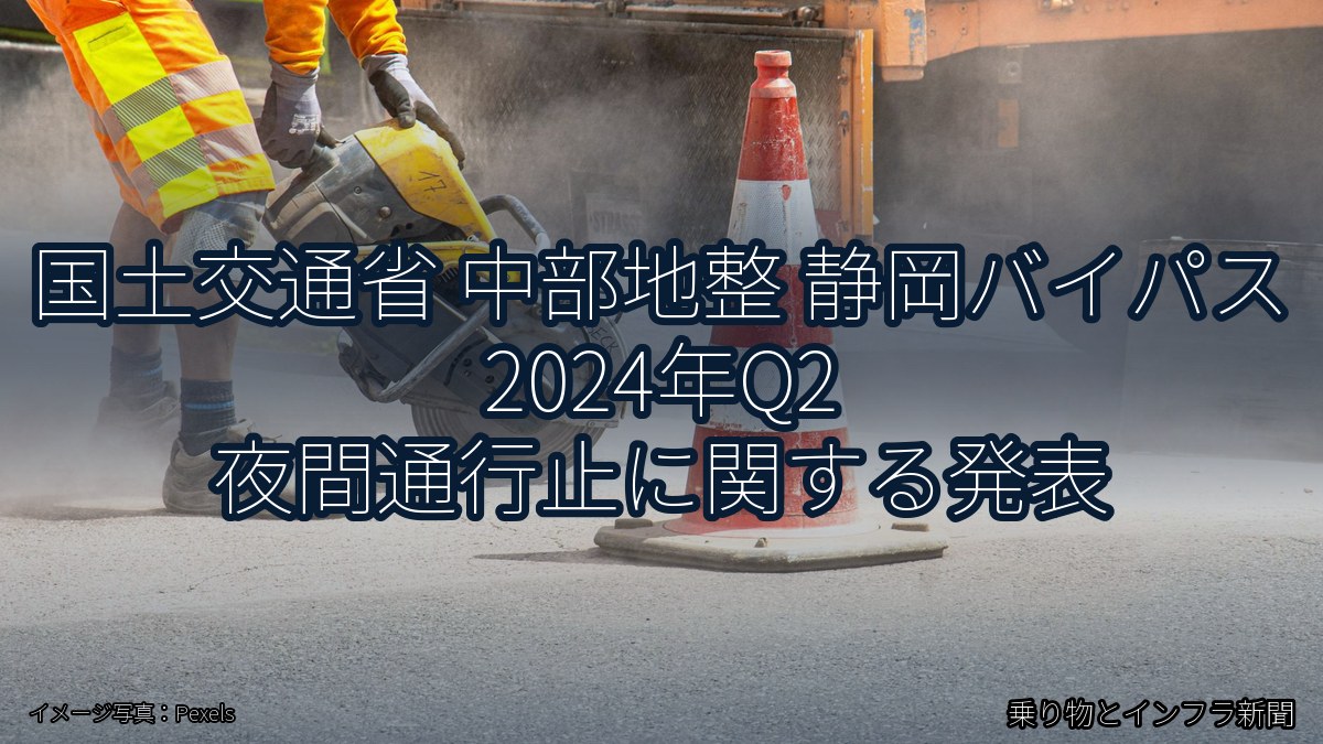 国土交通省 中部地整 静岡バイパス 2024年Q2 夜間通行止に関する発表(乗り物とインフラ新聞)
