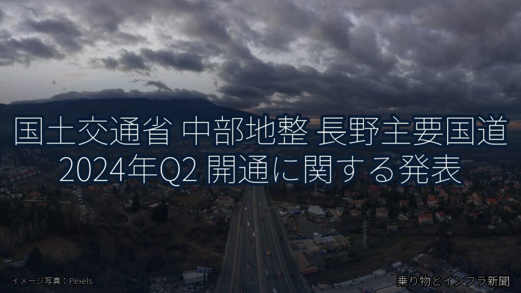 国土交通省 中部地整 長野主要国道 2024年Q2 開通に関する発表（乗り物とインフラ新聞）