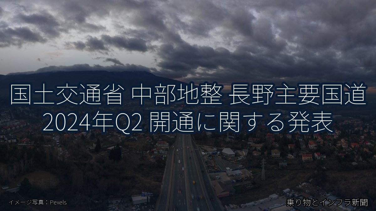 国土交通省 中部地整 長野主要国道 2024年Q2 開通に関する発表（乗り物とインフラ新聞）