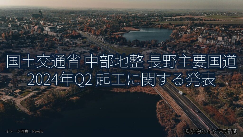 国土交通省 中部地整 長野主要国道 2024年Q2 起工に関する発表（乗り物とインフラ新聞）