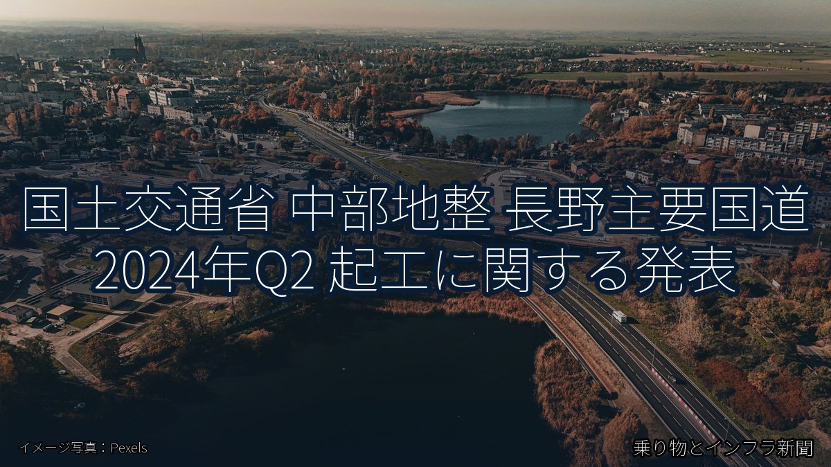 国土交通省 中部地整 長野主要国道 2024年Q2 起工に関する発表（乗り物とインフラ新聞）