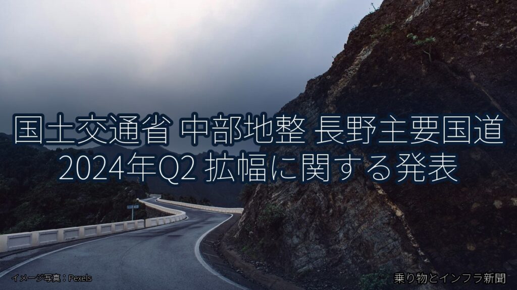 国土交通省 中部地整 長野主要国道 2024年Q2 拡幅に関する発表（乗り物とインフラ新聞）