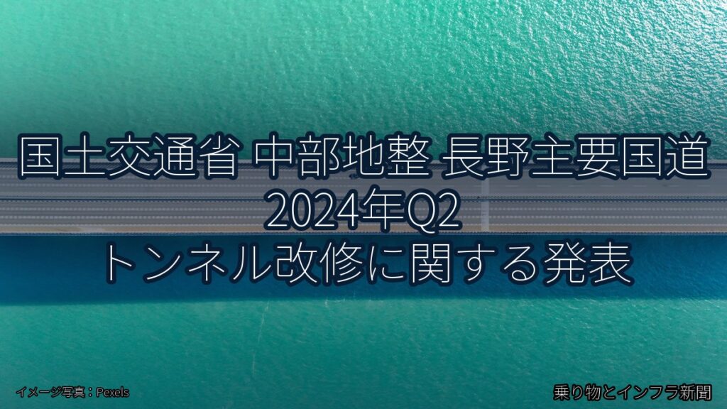 国土交通省 中部地整 長野主要国道 2024年Q2 トンネル改修に関する発表（乗り物とインフラ新聞）