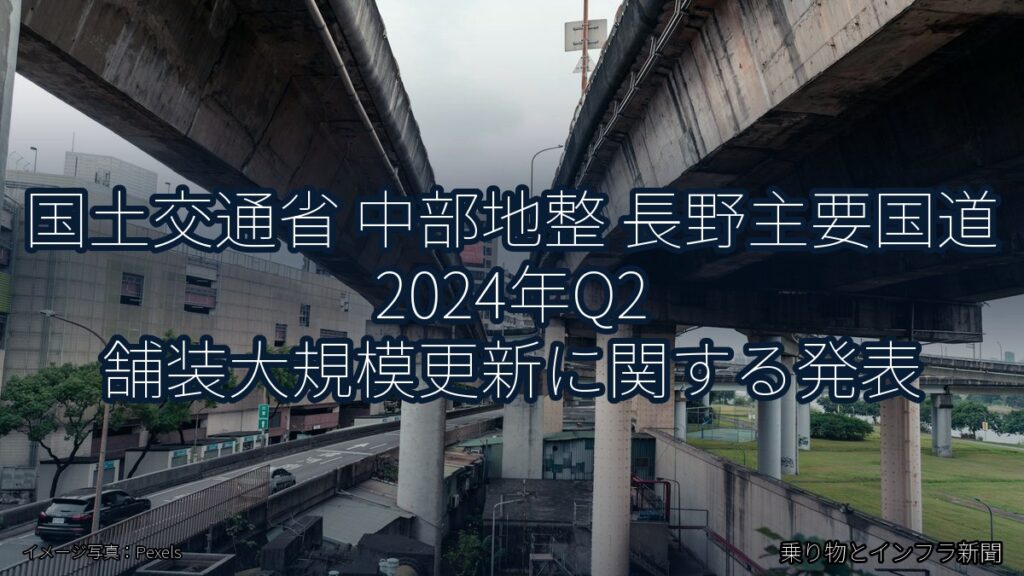 国土交通省 中部地整 長野主要国道 2024年Q2 舗装大規模更新に関する発表（乗り物とインフラ新聞）