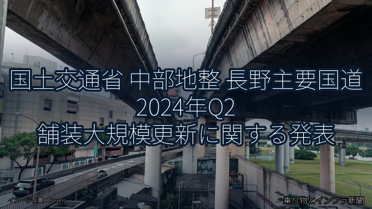 国土交通省 中部地整 長野主要国道 2024年Q2 舗装大規模更新に関する発表(乗り物とインフラ新聞)