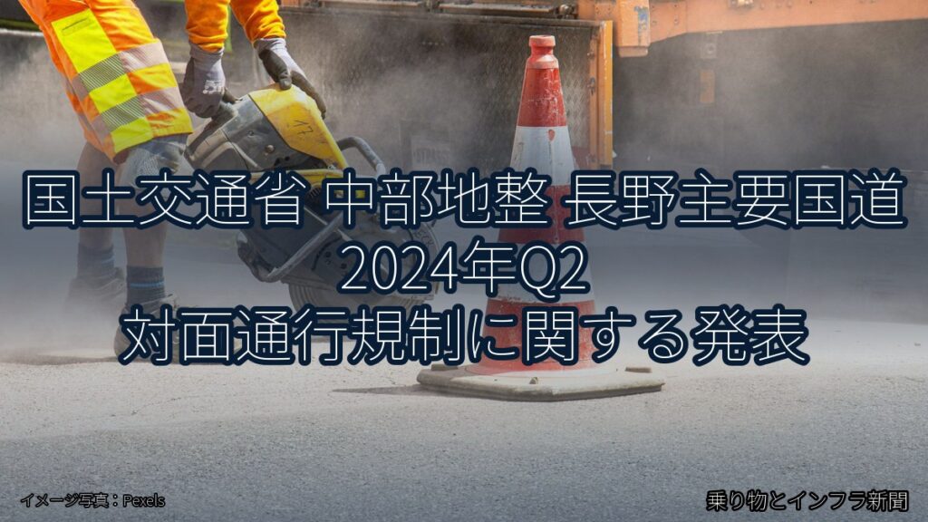 国土交通省 中部地整 長野主要国道 2024年Q2 対面通行規制に関する発表（乗り物とインフラ新聞）