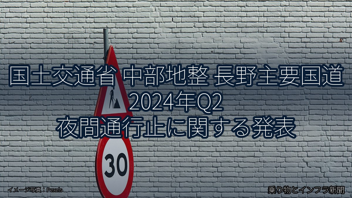 国土交通省 中部地整 長野主要国道 2024年Q2 夜間通行止に関する発表（乗り物とインフラ新聞）