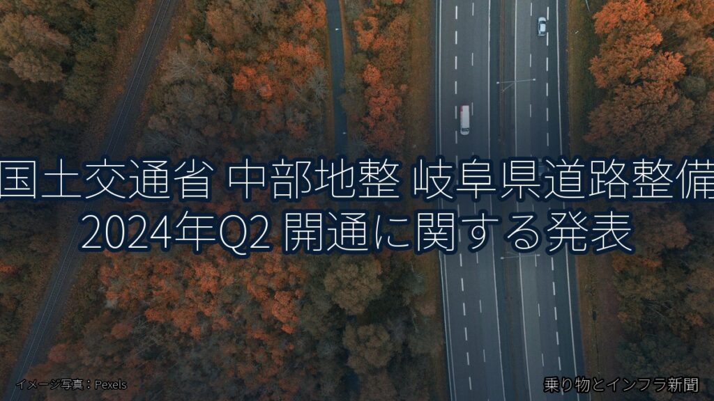 国土交通省 中部地整 岐阜県道路整備 2024年Q2 開通に関する発表（乗り物とインフラ新聞）