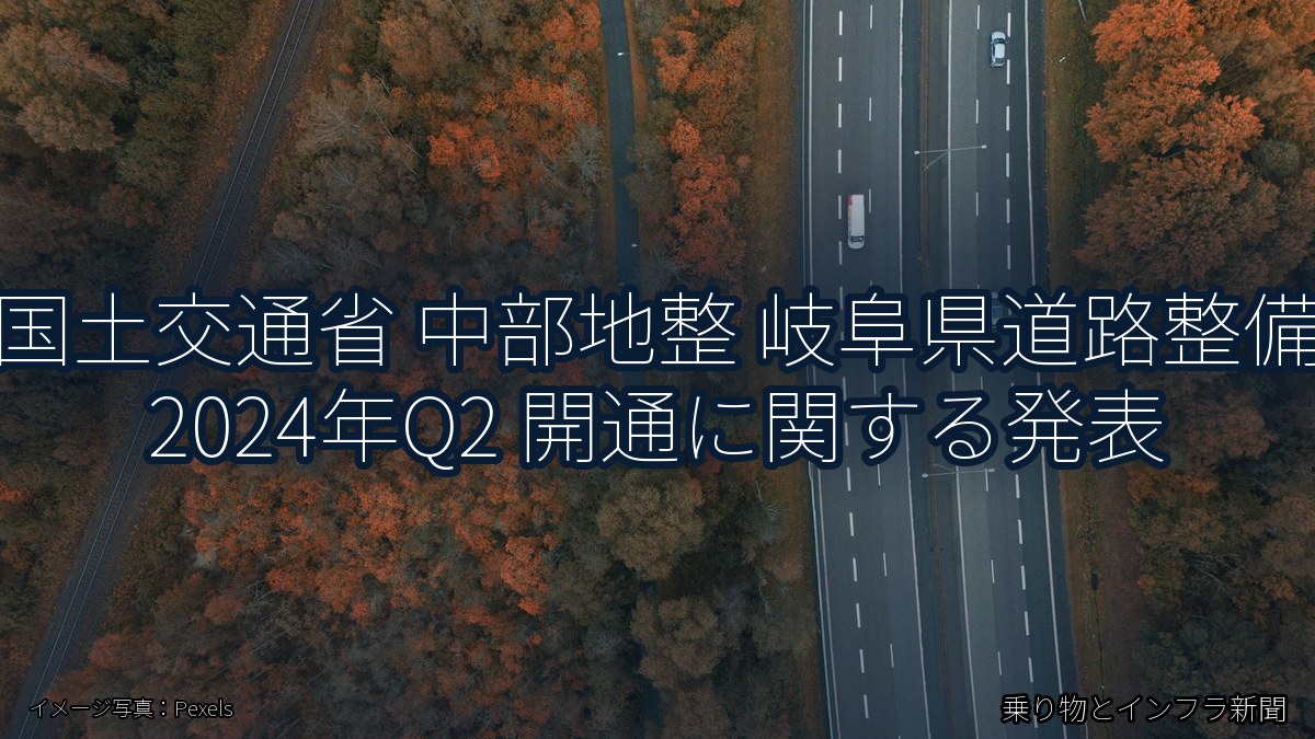 国土交通省 中部地整 岐阜県道路整備 2024年Q2 開通に関する発表(乗り物とインフラ新聞)