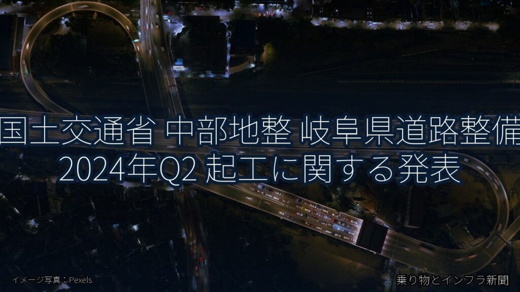 国土交通省 中部地整 岐阜県道路整備 2024年Q2 起工に関する発表（乗り物とインフラ新聞）